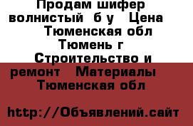  Продам шифер (волнистый) б/у › Цена ­ 10 - Тюменская обл., Тюмень г. Строительство и ремонт » Материалы   . Тюменская обл.